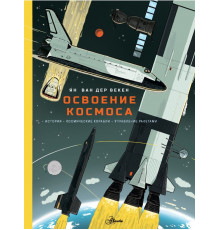 Большая энциклопедия обо всем на свете. Освоение космоса. История, космические корабли, управление ракетами