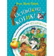 Сказки бабушки Яги. Осторожно, котик!