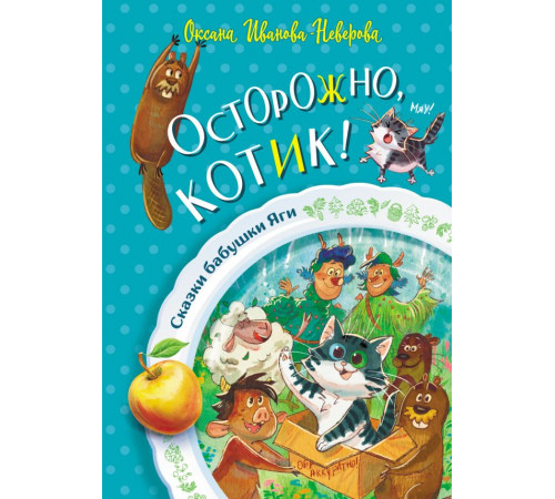 Сказки бабушки Яги. Осторожно, котик!