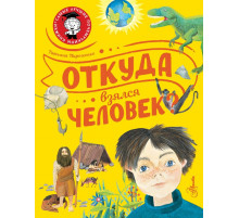 Самые лучшие почемучкины книжки. Откуда взялся человек?