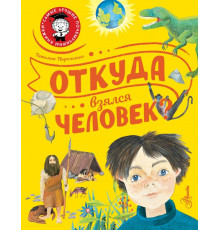 Самые лучшие почемучкины книжки. Откуда взялся человек?