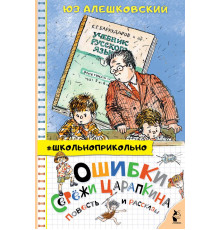 Школьноприкольно. Ошибки Серёжи Царапкина. Повесть и рассказы