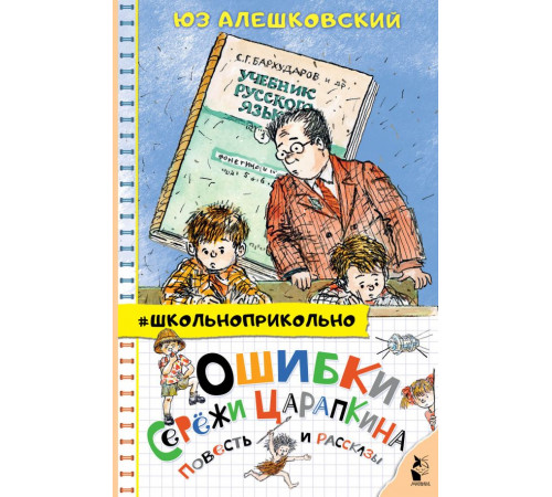 Школьноприкольно. Ошибки Серёжи Царапкина. Повесть и рассказы