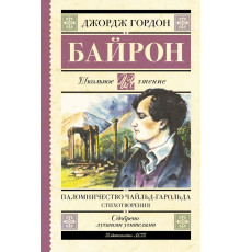 Школьное чтение. Паломничество Чайльд-Гарольда. Стихотворения