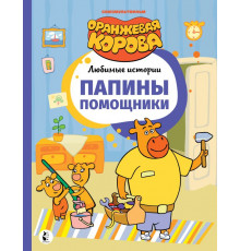 Оранжевая корова. Любимые истории. Папины помощники