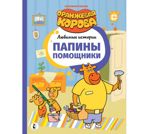 Оранжевая корова. Любимые истории. Папины помощники