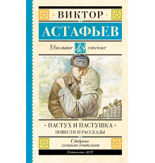 Школьное чтение. Пастух и пастушка. Повести и рассказы
