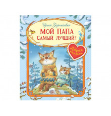 Добрые книжки. Мой папа самый лучший! Сказочные истории
