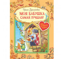 Добрые книжки. Моя бабушка самая лучшая! Сказочные истории