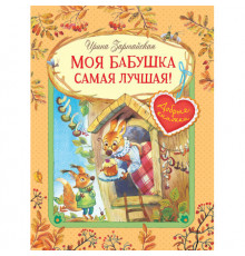 Добрые книжки. Моя бабушка самая лучшая! Сказочные истории