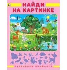 Развивающие задания и тесты. Развиваем внимание. Найди на картинке