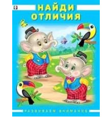 Развиваем внимание. Найди отличия