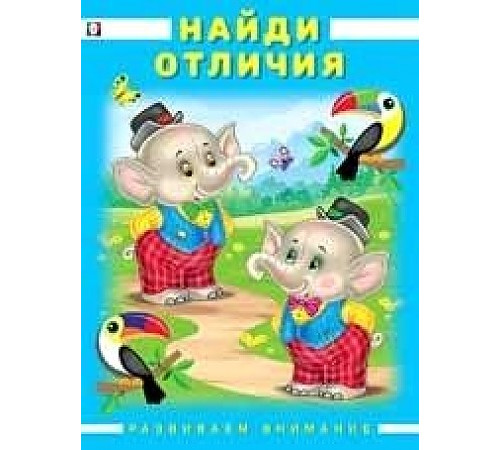 Развиваем внимание. Найди отличия