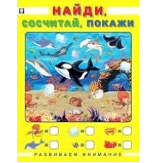 Развивающие задания и тесты. Развиваем внимание. Найди, сосчитай, покажи