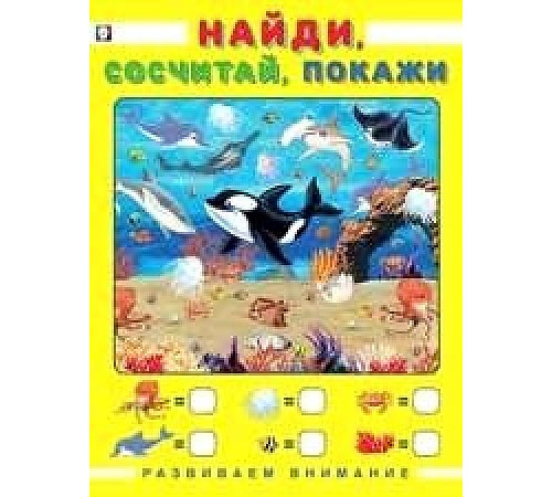 Развивающие задания и тесты. Развиваем внимание. Найди, сосчитай, покажи