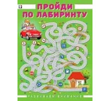 Развиваем внимание. Пройди по лабиринту