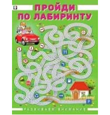 Развиваем внимание. Пройди по лабиринту