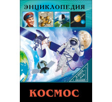 ЭНЦИКЛОПЕДИЯ. В МИРЕ ЗНАНИЙ. КОСМОС