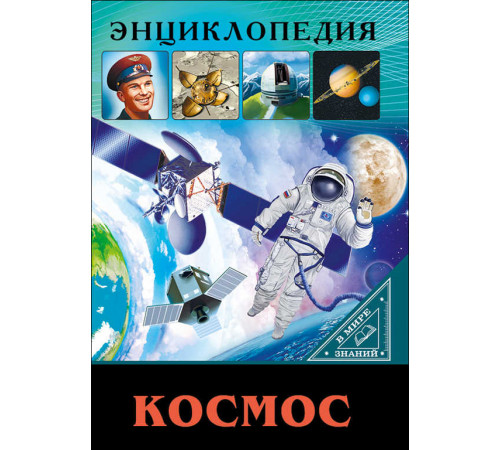 ЭНЦИКЛОПЕДИЯ. В МИРЕ ЗНАНИЙ. КОСМОС