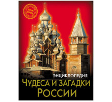 Энциклопедия. Хочу знать. Чудеса и загадки России.