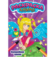 АНИМЕ-РАСКРАСКА. ВОЛШЕБНОЕ АНИМЕ