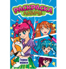 АНИМЕ-РАСКРАСКА. ГЕРОИ МАНГИ