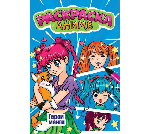 АНИМЕ-РАСКРАСКА. ГЕРОИ МАНГИ АНИМЕ-РАСКРАСКА. ГЕРОИ МАНГИ