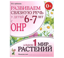Развиваем связную речь у детей 6-7 лет с ОНР. Альбом 1. Мир растений.