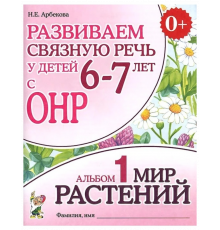 Развиваем связную речь у детей 6-7 лет с ОНР. Альбом 1. Мир растений.