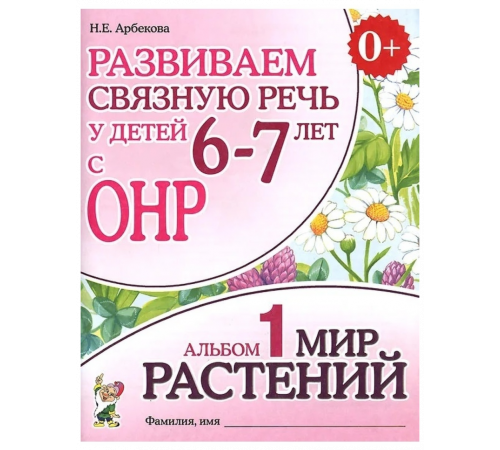 Развиваем связную речь у детей 6-7 лет с ОНР. Альбом 1. Мир растений.