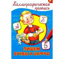 КАЛЛИГРАФИЧЕСКАЯ ПРОПИСЬ А4. ПИШЕМ БУКВЫ И ЦИФРЫ