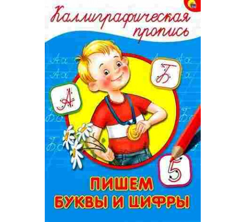 КАЛЛИГРАФИЧЕСКАЯ ПРОПИСЬ А4. ПИШЕМ БУКВЫ И ЦИФРЫ