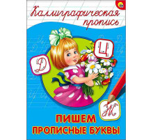 КАЛЛИГРАФИЧЕСКАЯ ПРОПИСЬ А4. ПИШЕМ ПРОПИСНЫЕ БУКВЫ