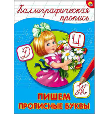 КАЛЛИГРАФИЧЕСКАЯ ПРОПИСЬ А4. ПИШЕМ ПРОПИСНЫЕ БУКВЫ