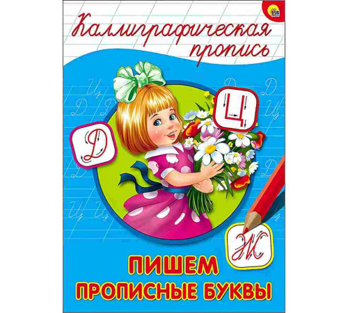 КАЛЛИГРАФИЧЕСКАЯ ПРОПИСЬ А4. ПИШЕМ ПРОПИСНЫЕ БУКВЫ