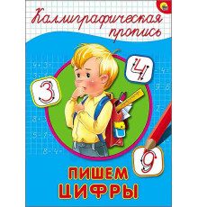 КАЛЛИГРАФИЧЕСКАЯ ПРОПИСЬ А4. ПИШЕМ ЦИФРЫ