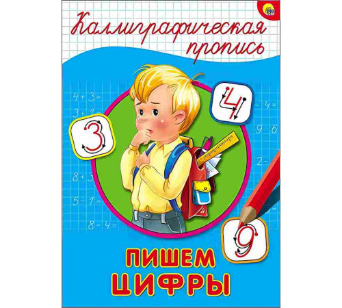 КАЛЛИГРАФИЧЕСКАЯ ПРОПИСЬ А4. ПИШЕМ ЦИФРЫ