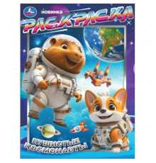 Симбат.Пушистые космонавты. Раскраска. 214х290 мм. Скрепка. 16 стр. Умка в кор.50шт
