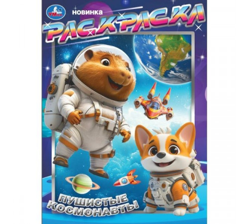 Симбат.Пушистые космонавты. Раскраска. 214х290 мм. Скрепка. 16 стр. Умка в кор.50шт