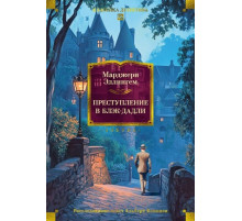 ББКласДет.Преступление в Блэк-Дадли