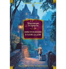 ББКласДет.Преступление в Блэк-Дадли