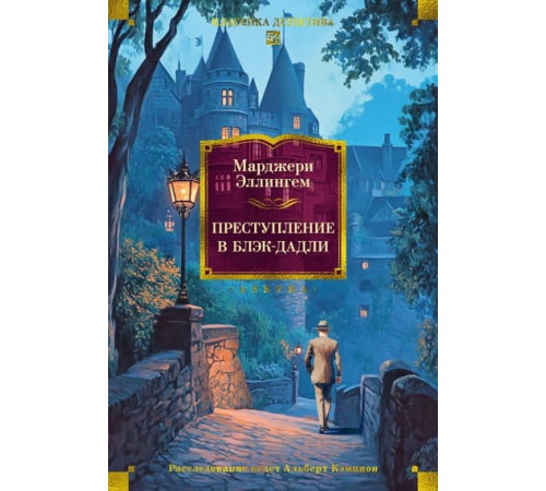 ББКласДет.Преступление в Блэк-Дадли