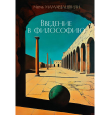 БестNon-Fiction.Введение в философию