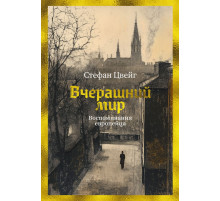 БестNon-Fiction.Вчерашний мир.Воспом.европейца