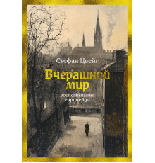 БестNon-Fiction.Вчерашний мир.Воспом.европейца