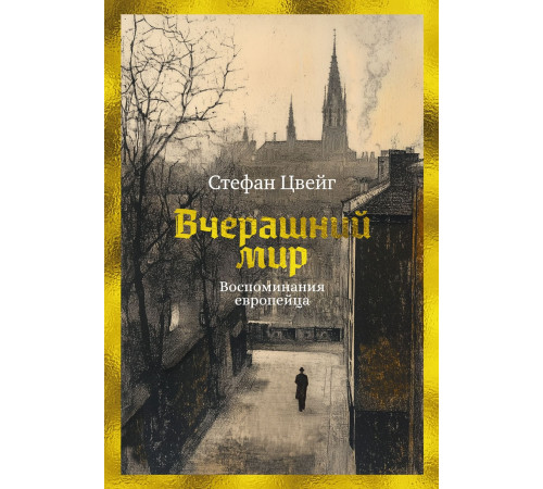 БестNon-Fiction.Вчерашний мир.Воспом.европейца