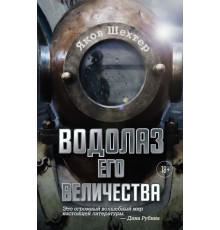 ИменаРП.Водолаз Его Величества