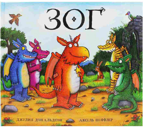 Зог. От авторов Груффало. Сказка в стихах. Джулия Дональдсон