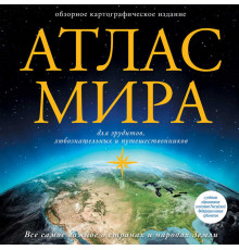 Атлас универсальный. Атлас мира (в новых границах)