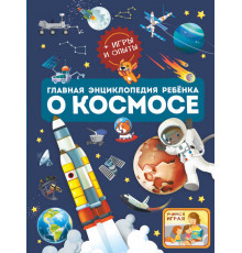 Главная энциклопедия ребёнка о космосе Ликсо В.В., Хомич Е.О.